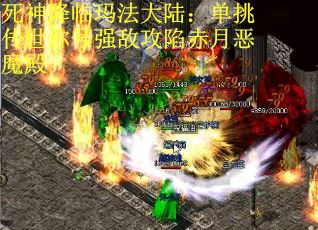 死神降临玛法大陆：单挑传世称号强敌攻陷赤月恶魔殿