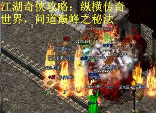 江湖奇侠攻略：纵横传奇世界，问道巅峰之秘法