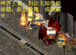 神界王者：玛法大陆终极秘籍，斩妖除魔，成就霸业