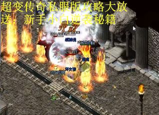 超变传奇私服版攻略大放送：新手小白逆袭秘籍