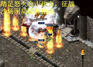 踏足怒火合击传奇，征战沙场困局破解指南