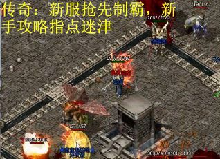传奇：新服抢先制霸，新手攻略指点迷津