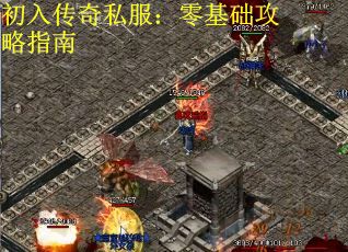 初入传奇私服：零基础攻略指南