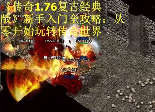 《传奇1.76复古经典版》新手入门全攻略：从零开始玩转传奇世界