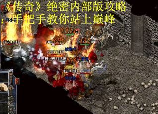 《传奇》绝密内部版攻略：手把手教你站上巅峰