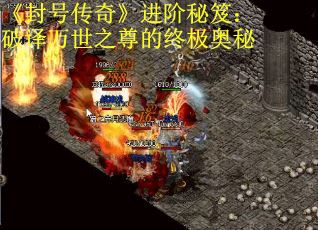 《封号传奇》进阶秘笈：破译万世之尊的终极奥秘