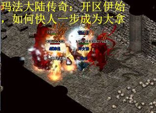 玛法大陆传奇：开区伊始，如何快人一步成为大拿