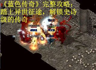 《蓝色传奇》完整攻略：踏上异世征途，解锁史诗级的传奇
