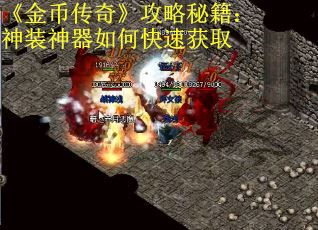 《金币传奇》攻略秘籍：神装神器如何快速获取