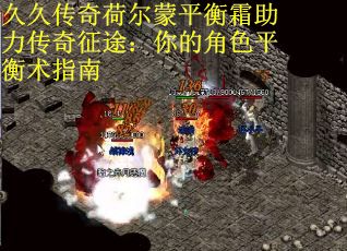 久久传奇荷尔蒙平衡霜助力传奇征途：你的角色平衡术指南
