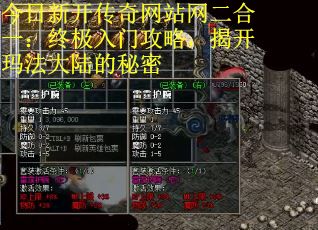 今日新开传奇网站网二合一：终极入门攻略，揭开玛法大陆的秘密