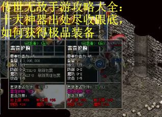 传世无敌手游攻略大全：十大神器出处尽收眼底，如何获得极品装备