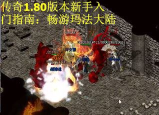 传奇1.80版本新手入门指南：畅游玛法大陆