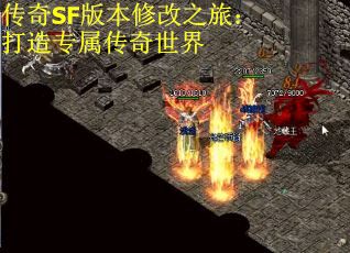 传奇SF版本修改之旅：打造专属传奇世界