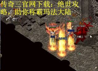 传奇三官网下载：绝世攻略，助你称霸玛法大陆