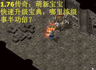 1.76传奇：萌新宝宝快速升级宝典，哪里练级事半功倍？