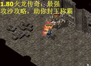 1.80火龙传奇：最强攻沙攻略，助你封王称霸