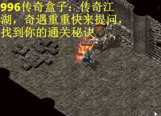 996传奇盒子：传奇江湖，奇遇重重快来提问，找到你的通关秘诀