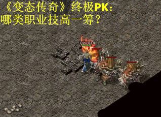 《变态传奇》终极PK：哪类职业技高一筹？