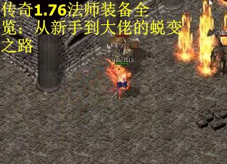 传奇1.76法师装备全览：从新手到大佬的蜕变之路