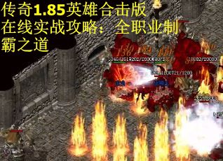 传奇1.85英雄合击版在线实战攻略：全职业制霸之道