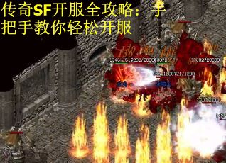 传奇SF开服全攻略：手把手教你轻松开服