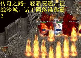 传奇之路：轻新变速，征战沙城，诸王陨落谁称霸？
