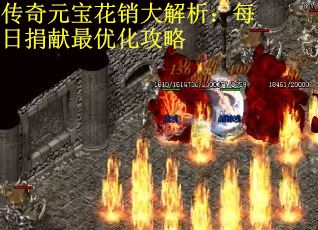 传奇元宝花销大解析：每日捐献最优化攻略