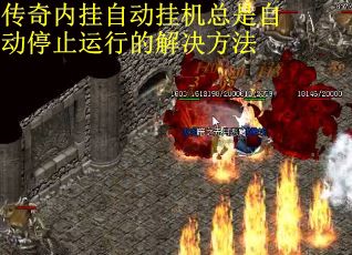 传奇内挂自动挂机总是自动停止运行的解决方法