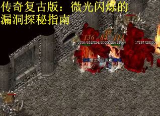 传奇复古版：微光闪烁的漏洞探秘指南