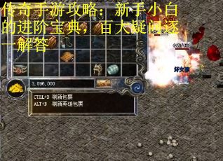 传奇手游攻略：新手小白的进阶宝典，百大疑问逐一解答