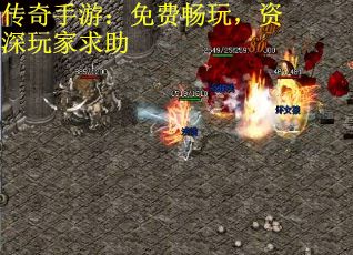 传奇手游：免费畅玩，资深玩家求助