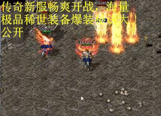 传奇新服畅爽开战，海量极品稀世装备爆装秘诀大公开