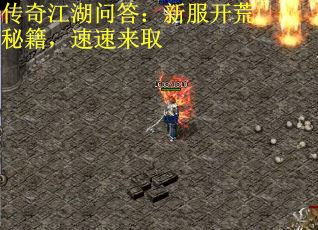 传奇江湖问答：新服开荒秘籍，速速来取