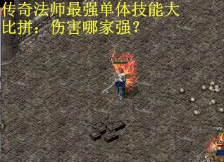 传奇法师最强单体技能大比拼：伤害哪家强？