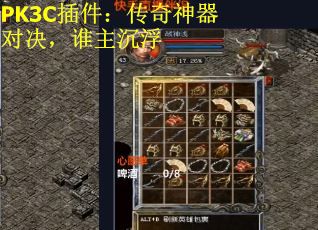 PK3C插件：传奇神器对决，谁主沉浮