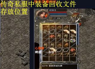 传奇私服中装备回收文件存放位置