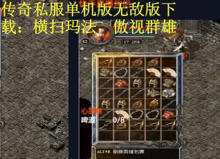 传奇私服单机版无敌版下载：横扫玛法，傲视群雄