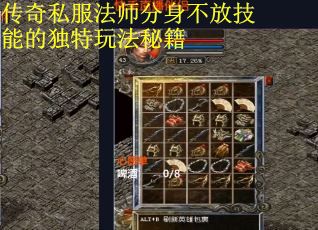 传奇私服法师分身不放技能的独特玩法秘籍
