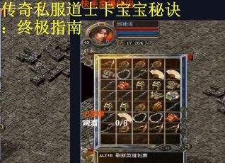 传奇私服道士卡宝宝秘诀：终极指南