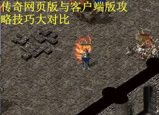 传奇网页版与客户端版攻略技巧大对比