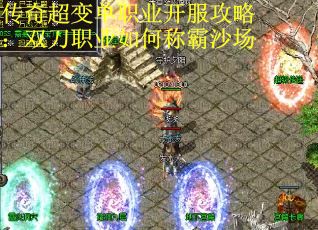 传奇超变单职业开服攻略：双刀职业如何称霸沙场