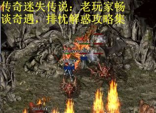 传奇迷失传说：老玩家畅谈奇遇，排忧解惑攻略集