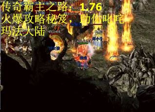 传奇霸主之路：1.76火爆攻略秘笈，助你叱咤玛法大陆
