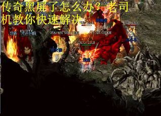 传奇黑屏了怎么办？老司机教你快速解决