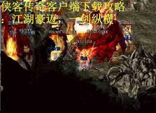 侠客传奇客户端下载攻略：江湖豪迈，一剑纵横