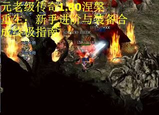元老级传奇1.80涅槃重生：新手进阶与装备合成终极指南