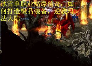 冰雪单职业高爆传奇：如何打造极品装备，逆袭玛法大陆