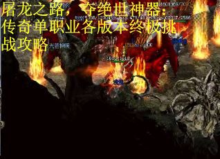 屠龙之路，夺绝世神器：传奇单职业各版本终极挑战攻略