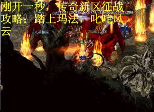 刚开一秒，传奇新区征战攻略：踏上玛法，叱咤风云